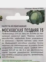 Семена Капуста белокочанная "Московская поздняя 15"