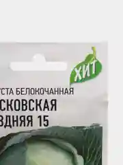 Семена Капуста белокочанная "Московская поздняя 15"