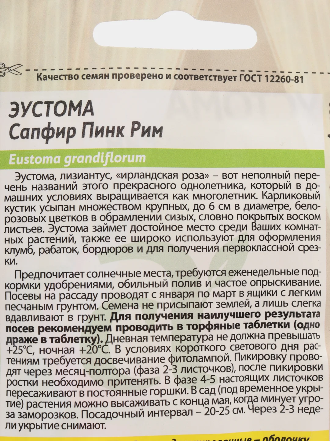 Семена цветов эустомы Сапфир Пинк Рим