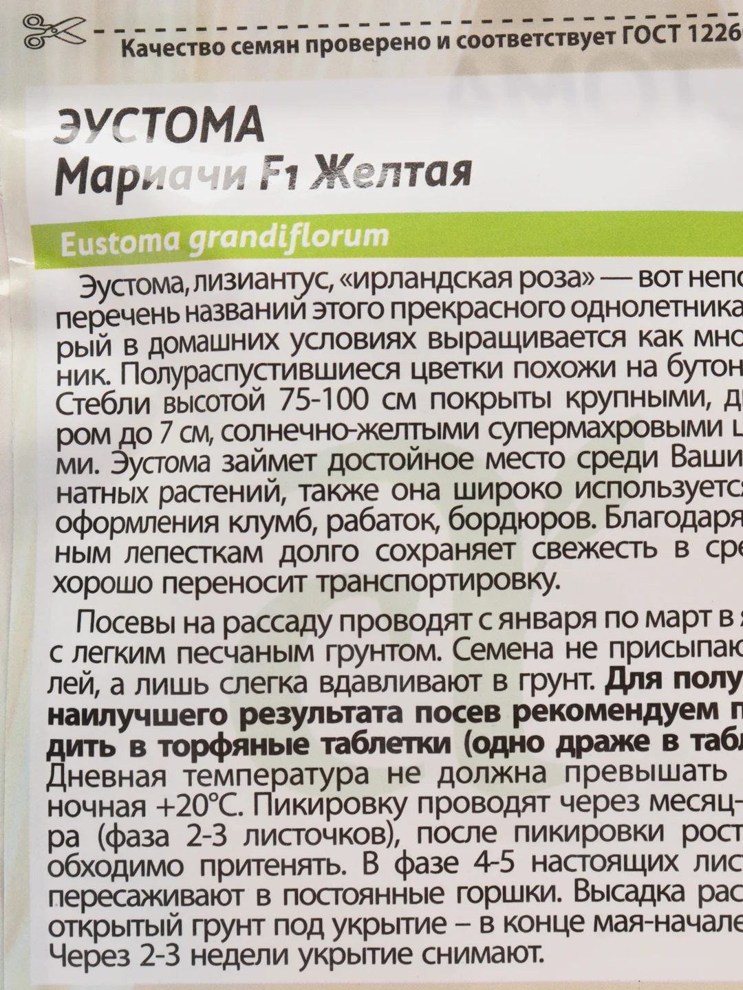 Семена цветов эустомы Мариачи, желтая