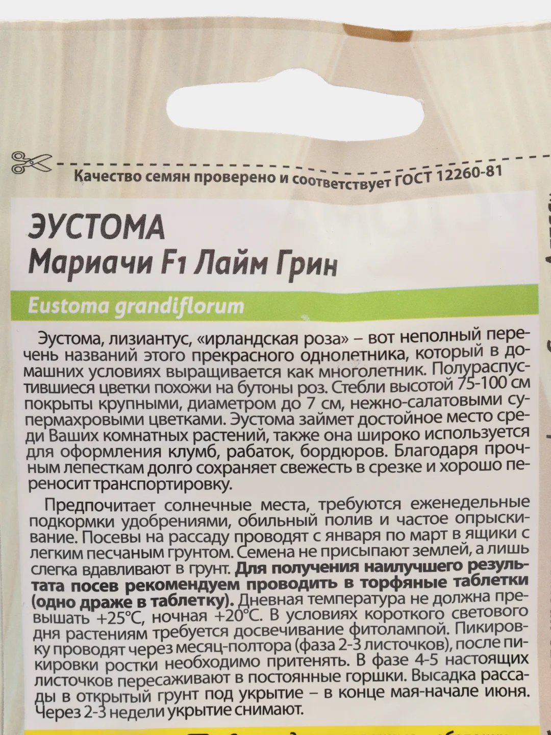 Семена цветов эустомы Мариачи Лайм Грин