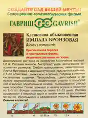 Семена клещевины "Импала бронзовая"