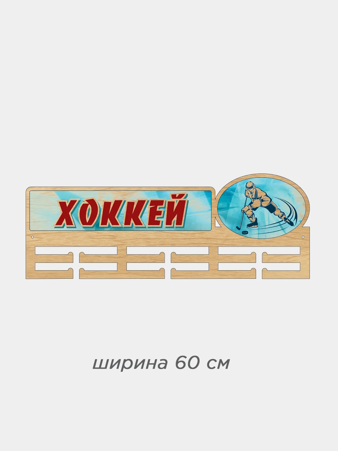 Медальница "Хоккей"