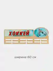 Медальница "Хоккей"