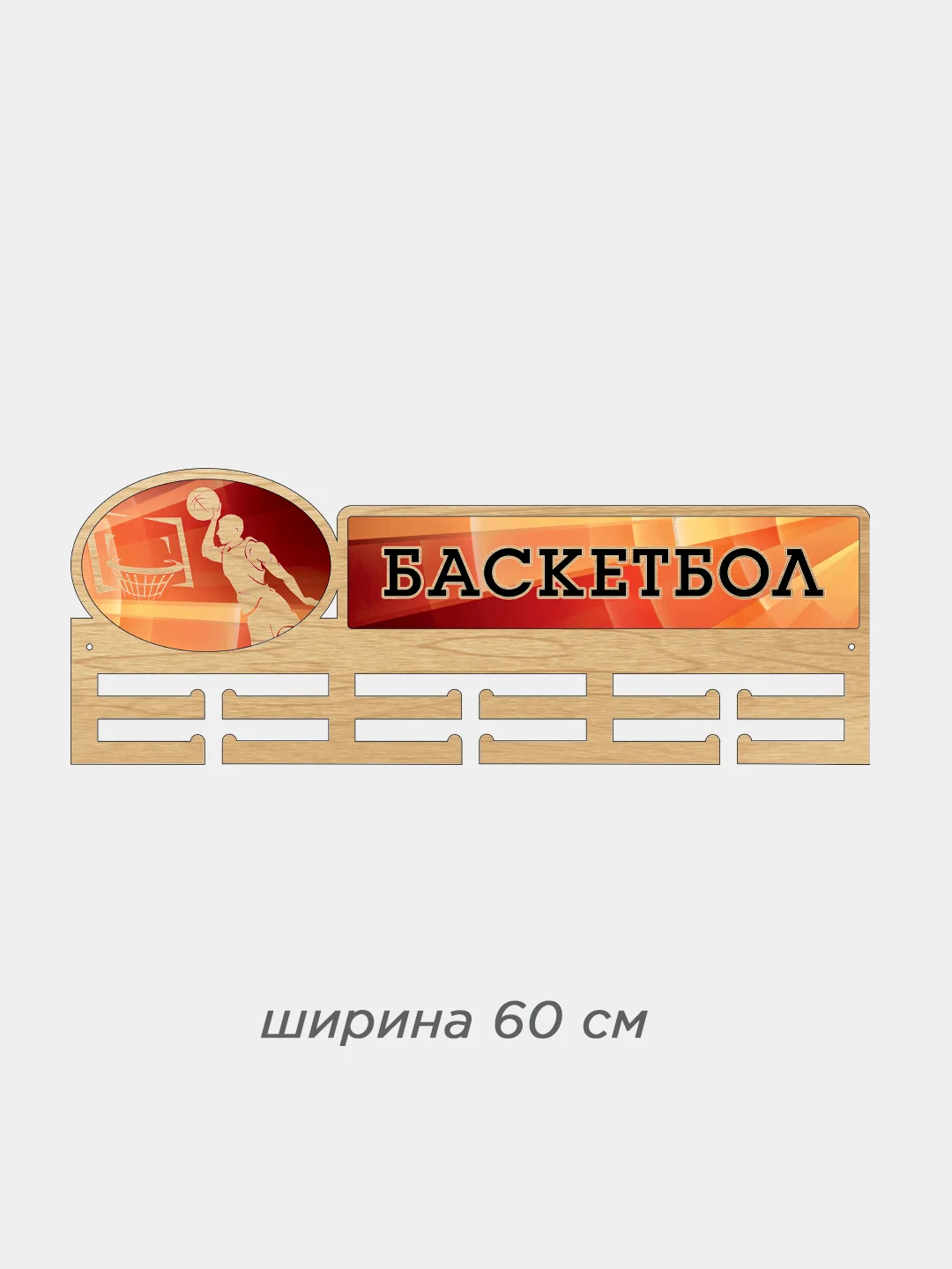 Медальница "Баскетбол"