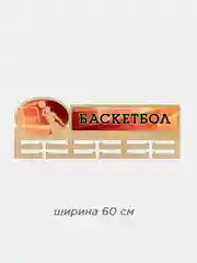 Медальница "Баскетбол"
