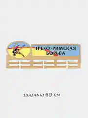 Медальница "Греко-римская борьба"