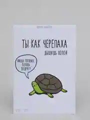 Открытка "Ты как черепаха"