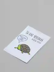 Открытка "Ты как черепаха"