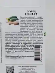 Огурец Гоша партнер, семена