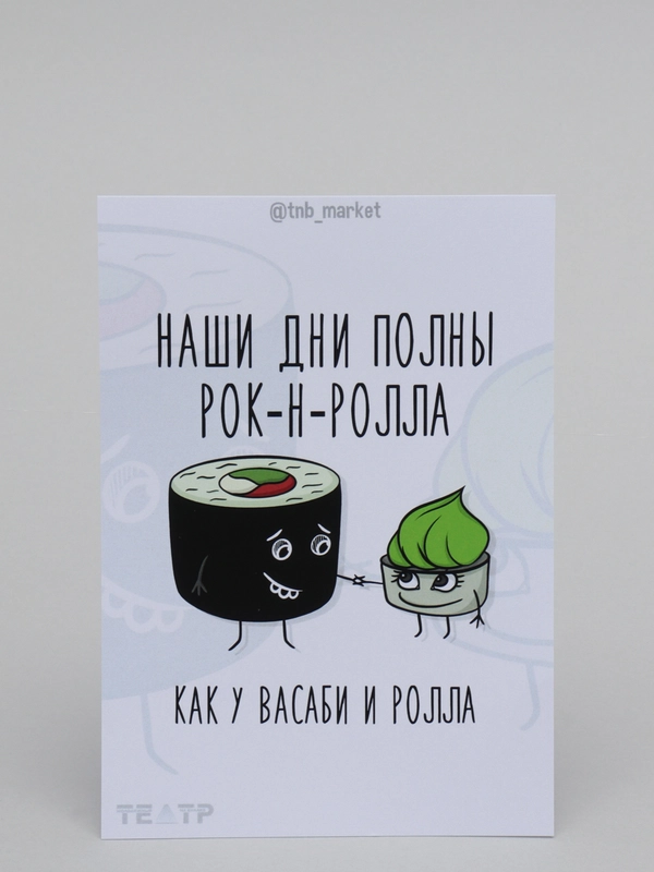 Открытка "Васаби и роллы"