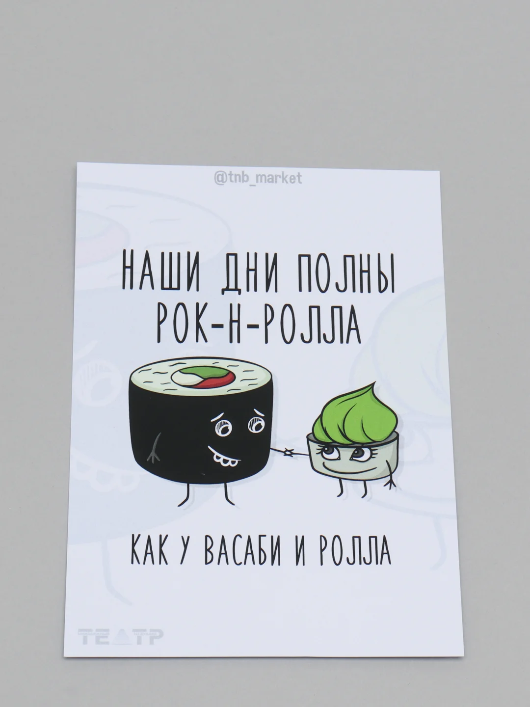 Открытка "Васаби и роллы"