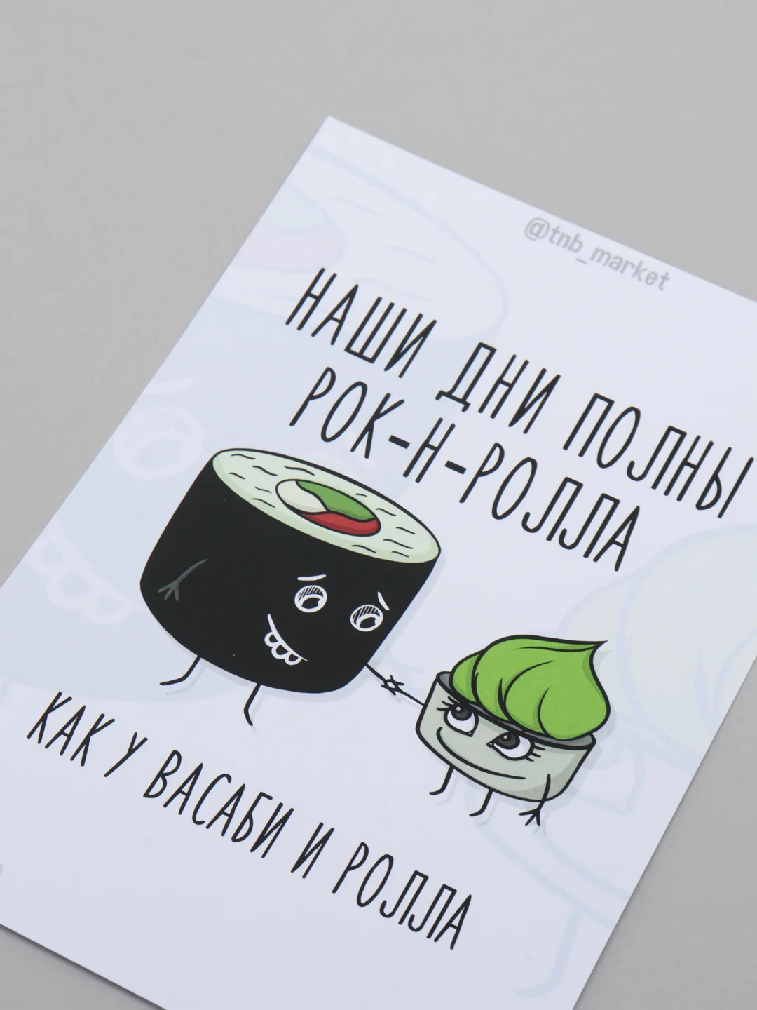 Открытка "Васаби и роллы"