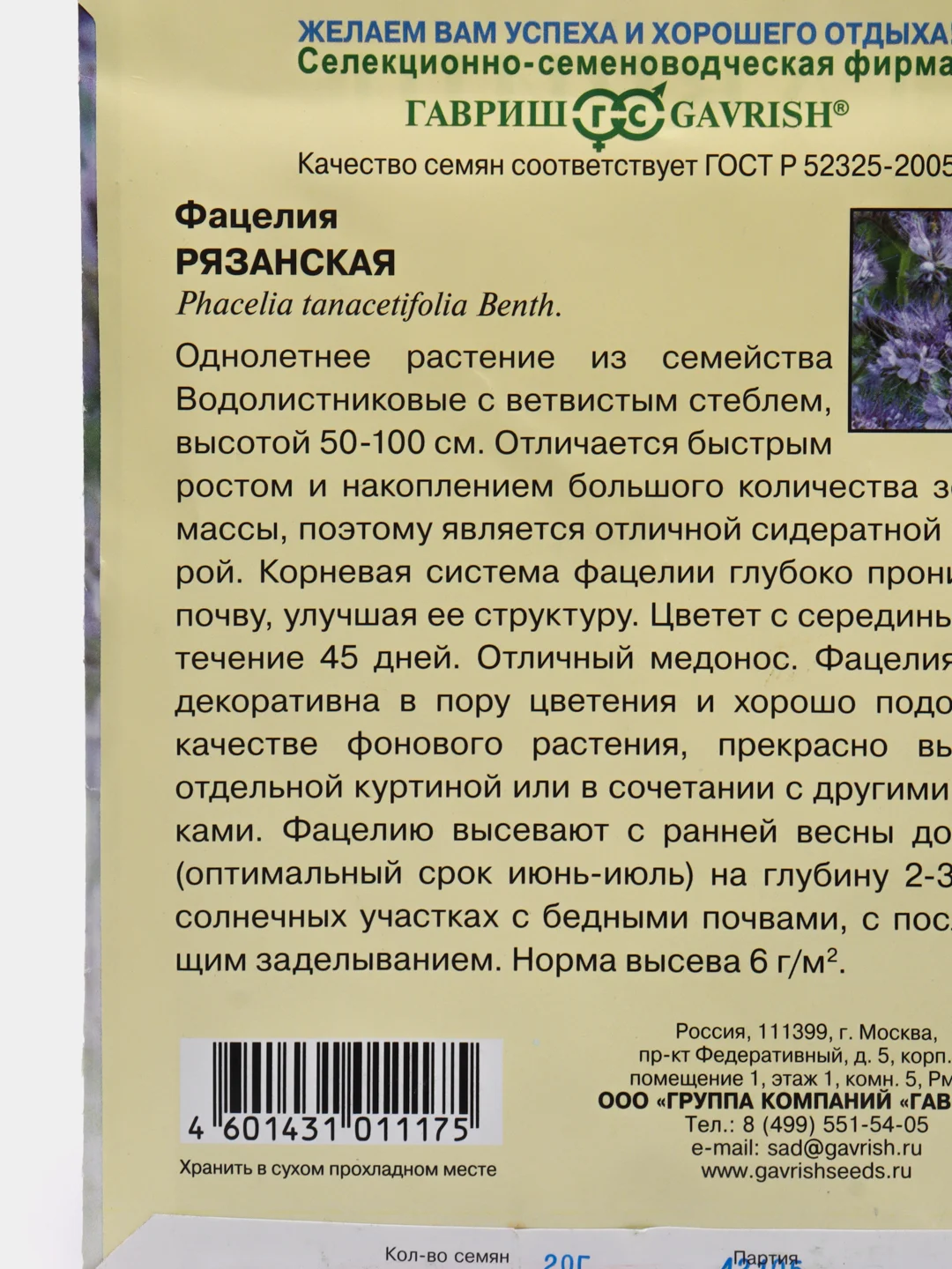 Фацелия Рязанская (семена)