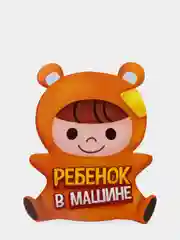 Оранжевый наклейки в авто "РЕБЕНОК В МАШИНЕ", 6 видов