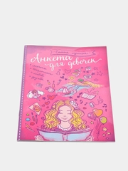Анкета для девочек/подруг, 32 страницы