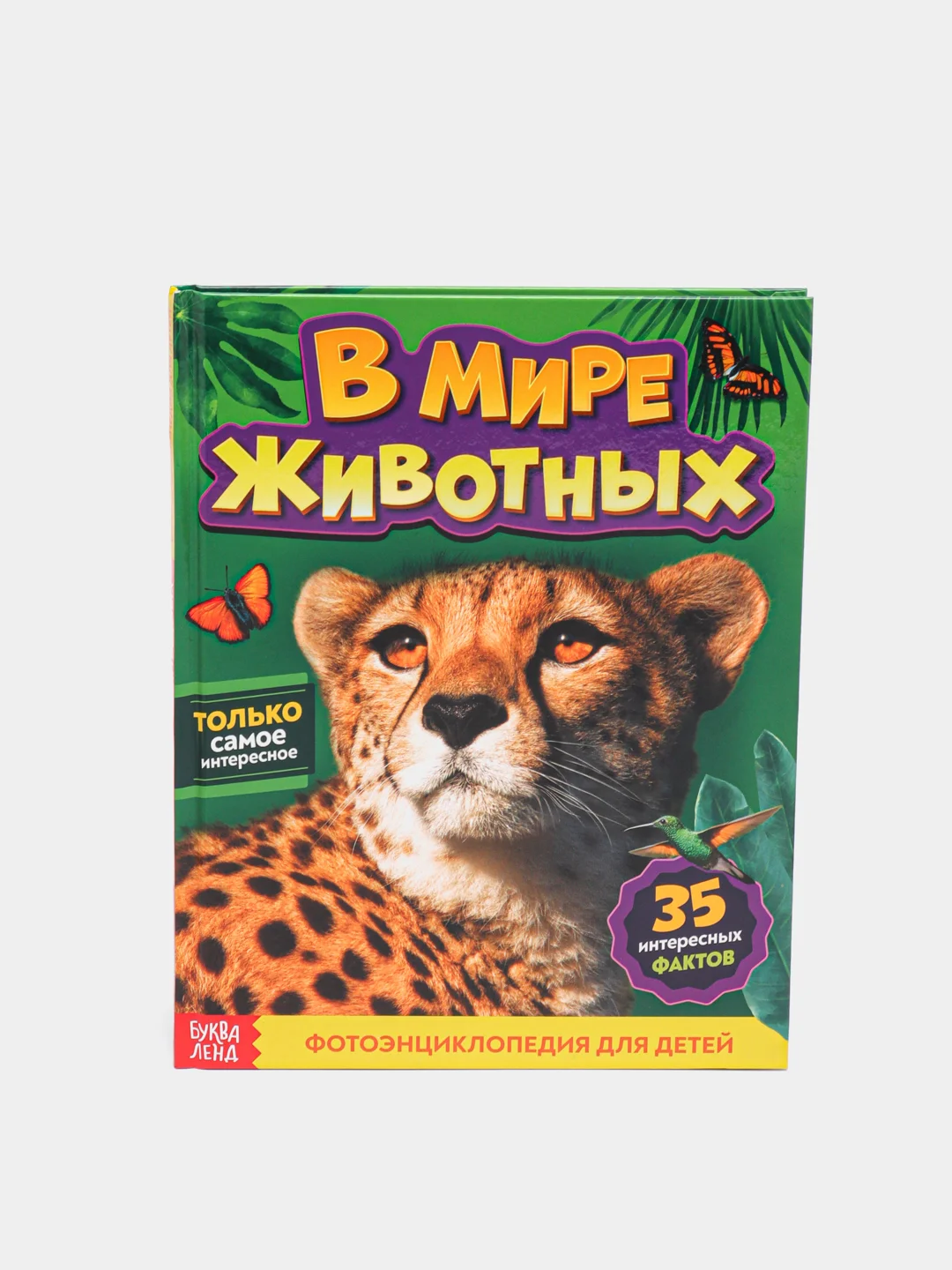 Алый энциклопедия в твёрдом переплёте "150 почему, Тело человека, Животные, 200 фактов""