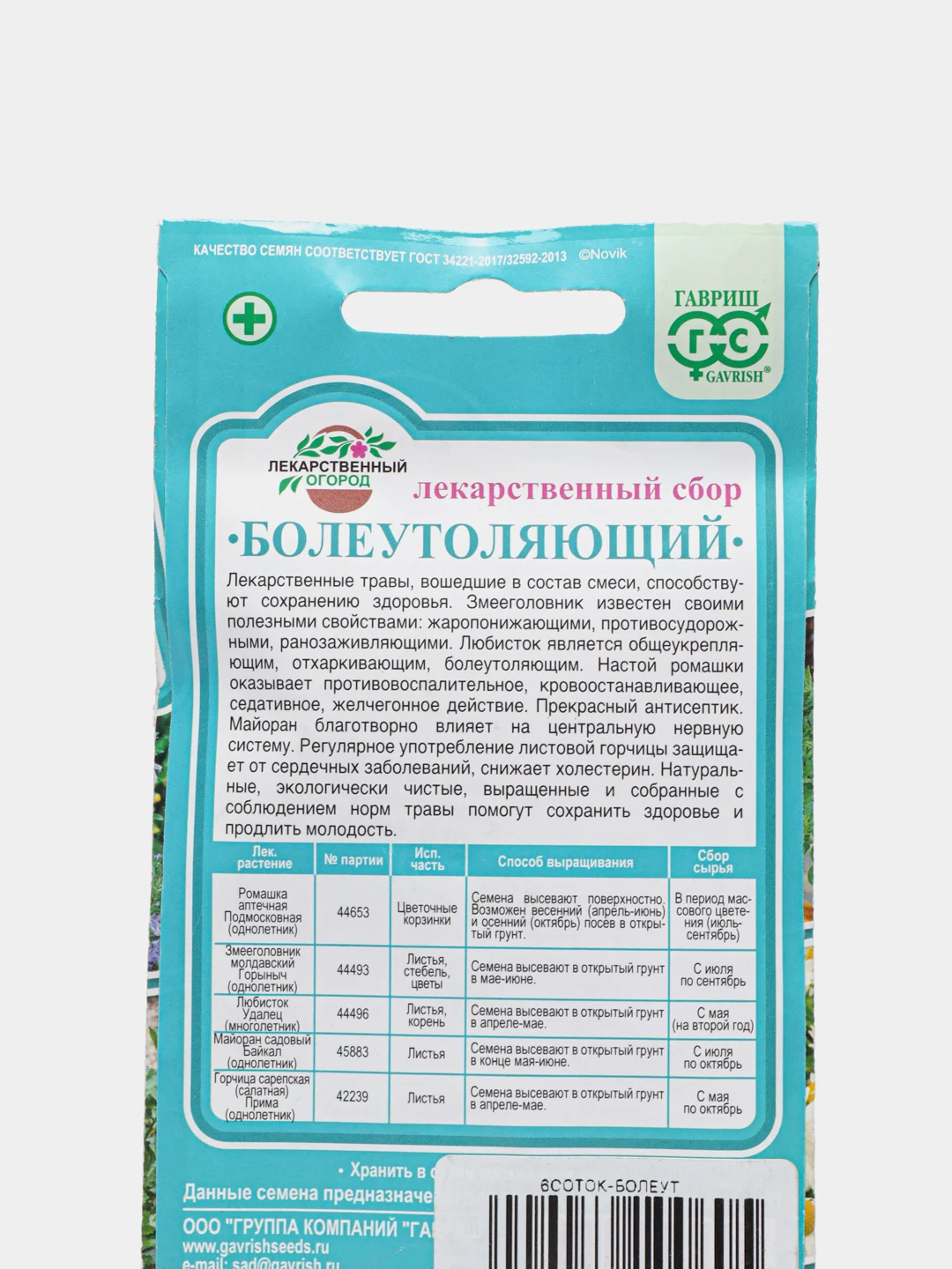 Семена Лекарственный огород "Болеутоляющий"