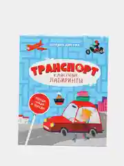 Книжка  "Классные лабиринты" (Игры на развитие мышления, внимания и наблюдательности)