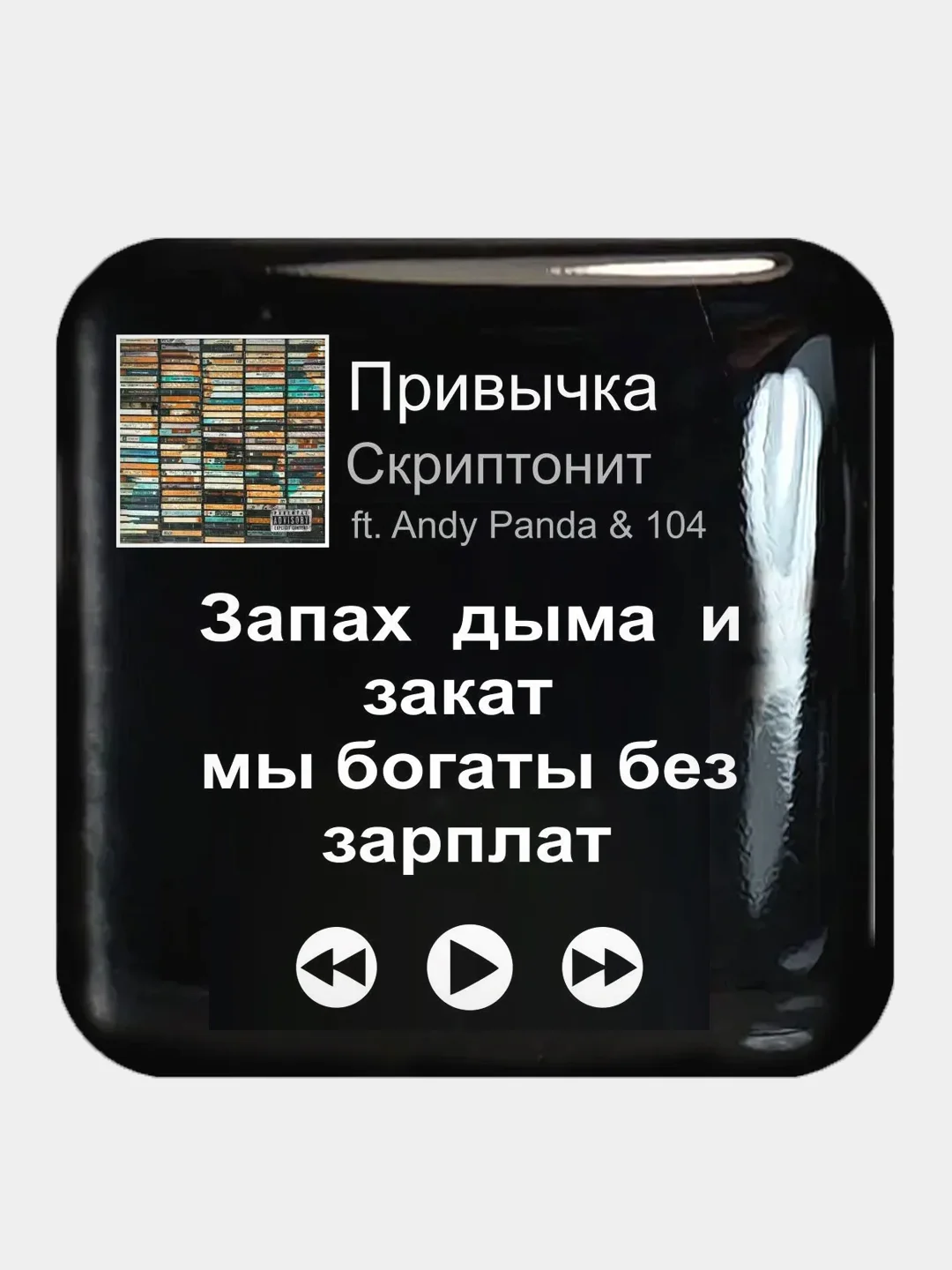 Прозрачный 3d наклейки стикеры на телефон "Скриптонит"