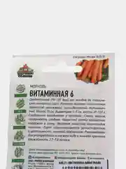 Семена Морковь Витаминная-6, среднеспелый, 2 г