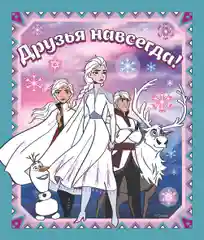 Альбом для творчества с наклейками Холодное сердце. Таинственный лес
