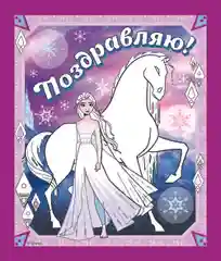Альбом для творчества с наклейками Холодное сердце. Таинственный лес