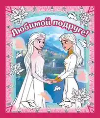 Альбом для творчества с наклейками Холодное сердце. Таинственный лес