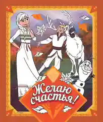 Альбом для творчества с наклейками Холодное сердце. Таинственный лес