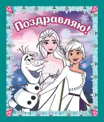 Альбом для творчества с наклейками Холодное сердце. Таинственный лес