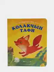 Оранжевый колакчын Тафи. Ушастик Тафи. Сказка для детей на татарском языке