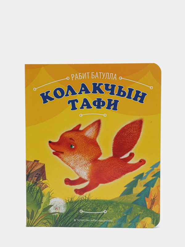 Колакчын Тафи. Ушастик Тафи. Сказка для детей на татарском языке