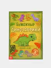 Книга-вырезалка "Бумажные динозаврики", 20 страниц, формат А4