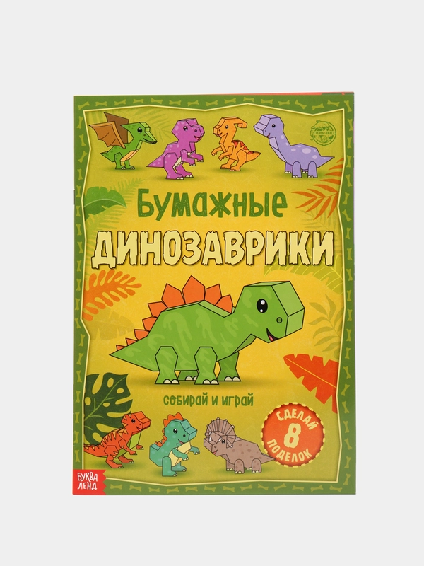 Книга-вырезалка "Бумажные динозаврики", 20 страниц, формат А4
