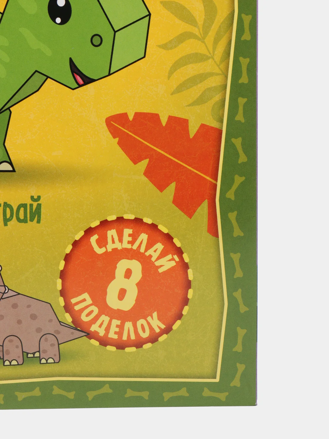 Книга-вырезалка "Бумажные динозаврики", 20 страниц, формат А4