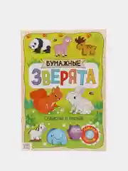 Книжка-вырезалка "Бумажные зверята", 20 страниц, формат А4