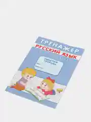 Прописи тренажёр "Словарные слова" от 6 лет