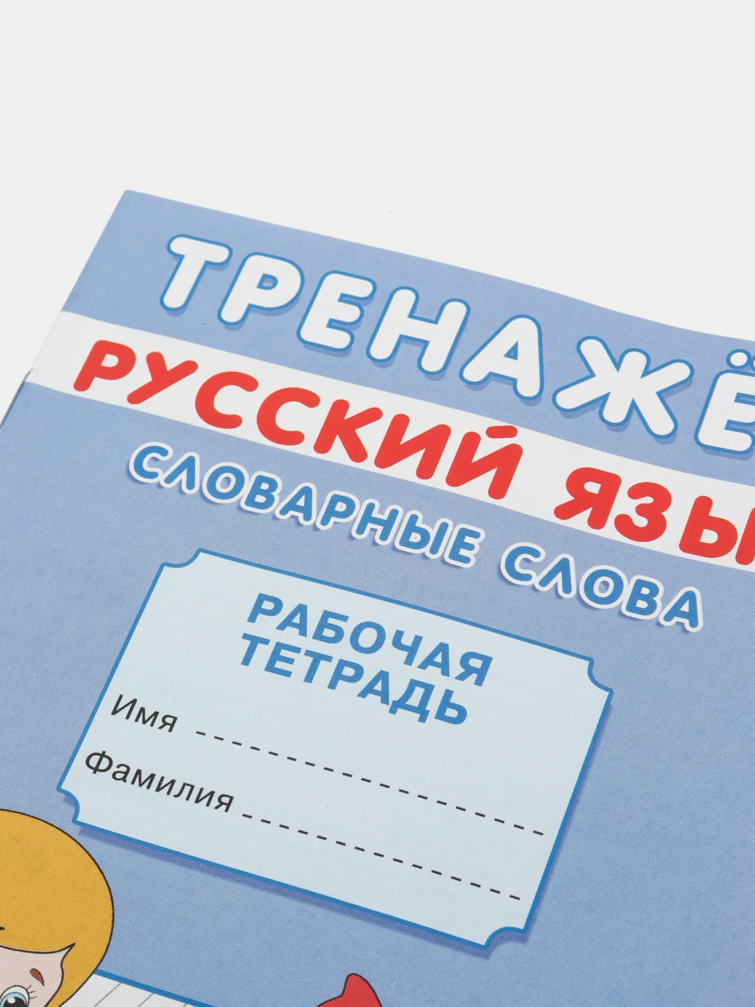 Прописи тренажёр "Словарные слова" от 6 лет