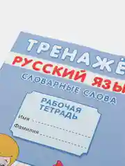 Прописи тренажёр "Словарные слова" от 6 лет