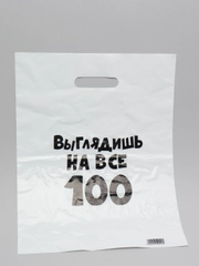 Пакет полиэтиленовый подарочный "Выглядишь на все 100" 31 х 40 см,набор 3 шт