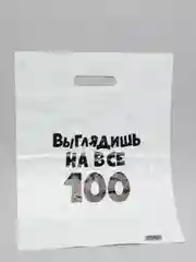 Пакет полиэтиленовый подарочный "Выглядишь на все 100" 31 х 40 см,набор 3 шт