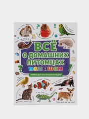Книга детская энциклопедия "Всё о домашних питомцах малышам" 32стр. Проф-Пресс