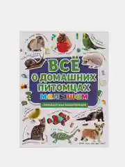 Книга детская энциклопедия "Всё о домашних питомцах малышам" 32стр. Проф-Пресс