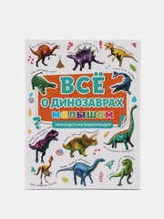 Первая детская энциклопедия "Всё о динозаврах малышам", Проф-Пресс
