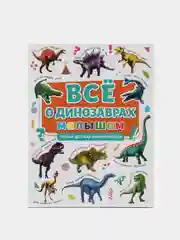 Первая детская энциклопедия "Всё о динозаврах малышам", Проф-Пресс