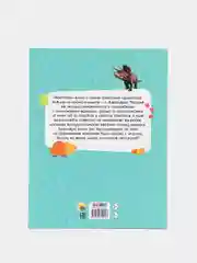 Первая детская энциклопедия "Всё о динозаврах малышам", Проф-Пресс