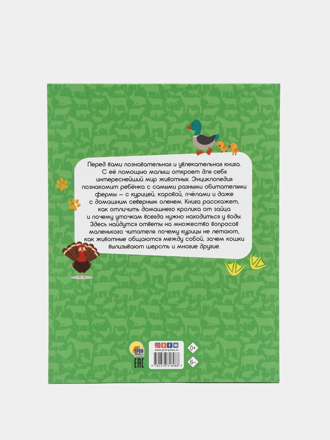 Первая детская энциклопедия "Всё о животных фермы малышам", Проф-Пресс