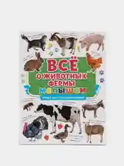 Первая детская энциклопедия "Всё о животных фермы малышам", Проф-Пресс