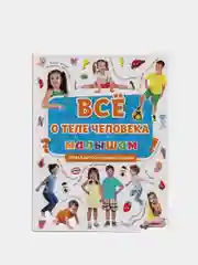 Книга Первая детская энциклопедия "Всё о теле человека малышам" 32 стр. Проф-Пресс
