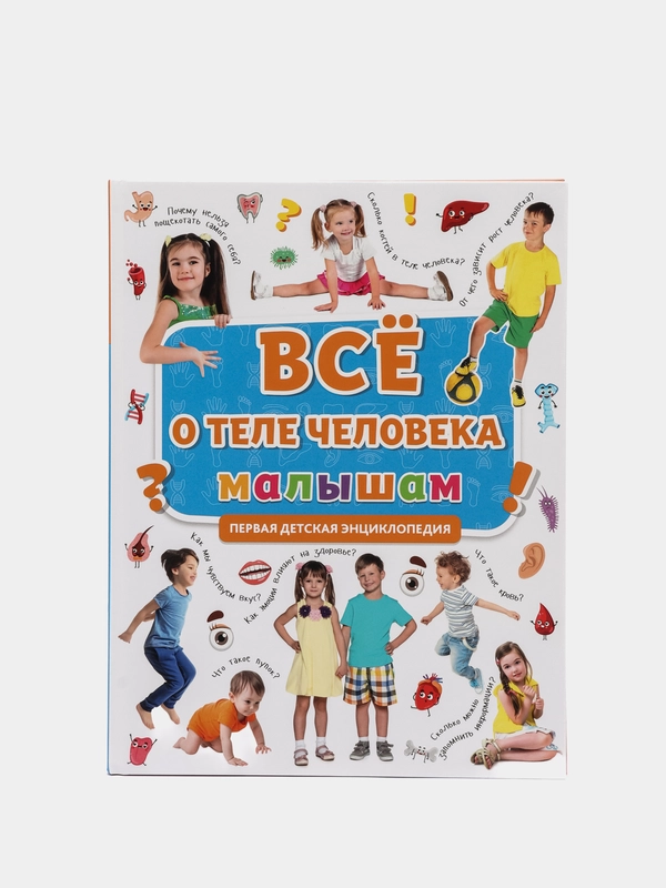 Книга Первая детская энциклопедия "Всё о теле человека малышам" 32 стр. Проф-Пресс